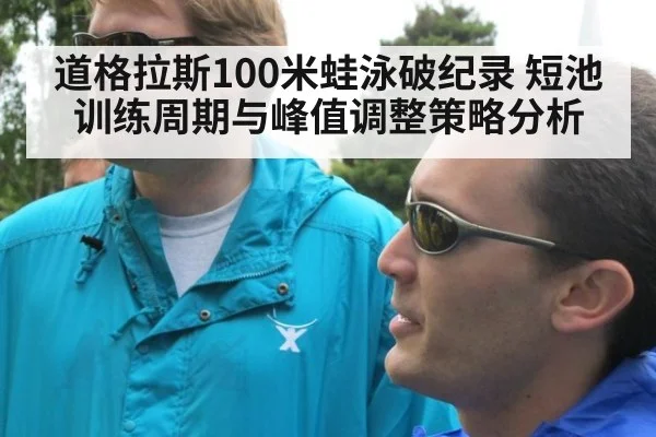 道格拉斯100米蛙泳破纪录 短池训练周期与峰值调整策略分析