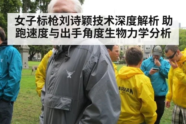 女子标枪刘诗颖技术深度解析 助跑速度与出手角度生物力学分析