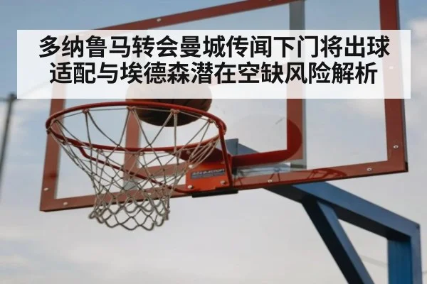 多纳鲁马转会曼城传闻下门将出球适配与埃德森潜在空缺风险解析